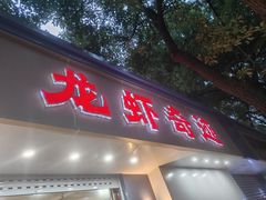 -龙虾奇迹(大华三路店)