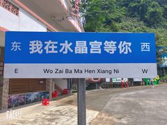 -巴马水晶宫