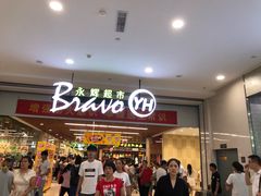 -永辉超市(大西洋银泰城店)