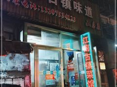 门面-江南古镇味道·私房菜