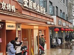 -金原鸭血粉丝汤·汤包·脆皮烤鸭(南京博物院店)