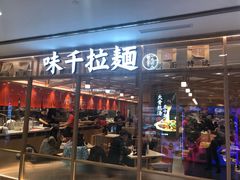 门面-味千拉面(光启城时尚购物中心店)