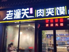 门面-焦记老潼关肉夹馍(东五路店)