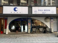 -FULL MOON满月咖啡