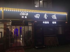 门面-回香楼大连新派清真菜