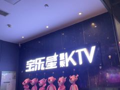 -宝乐星量贩KTV(莲升路店)