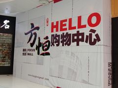 -方恒购物中心(望京小街店)