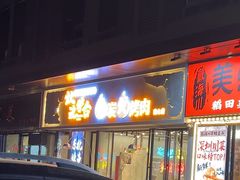 -灶边炉台·东北融合烤肉(南山店)