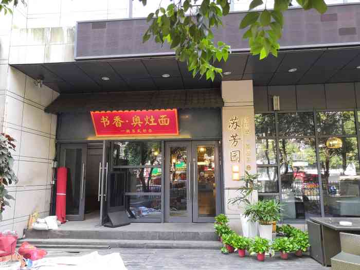 书香世家酒店·苏芳园(三元巷店)