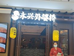 -永兴外婆桥(城中万达店)