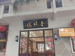 -南普陀素菜馆