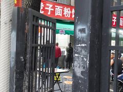 -虎子面粉馆(五一东村店)