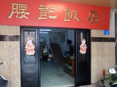 门面-腰记饭店(龙源路店)