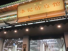 -李记清真馆(打钉巷店)