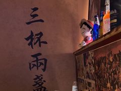 -三杯赤運·中式小酒馆(所城里店)