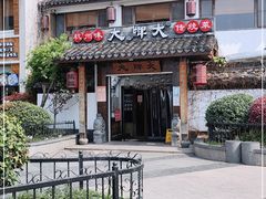 门面-大牌大·传统杭帮菜(湖滨店)