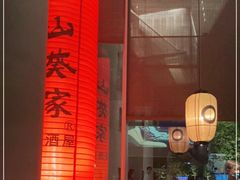 -山葵家居酒屋(天目里店)