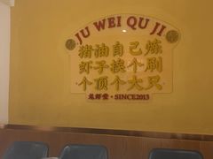 -聚味瞿记·龙虾堂(渔人码头一店)