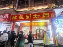 -肆姐面粉馆(坡子街店)