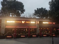 -BROWNSTONE布朗石西班牙餐厅(富城店)