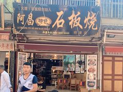 门面-阿昌白族石板烧(大理古城店)