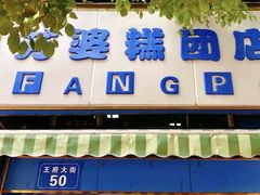 门面-芳婆糕团店(王府大街店)