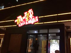 门面-一麻一辣麻辣香锅(方庄店)