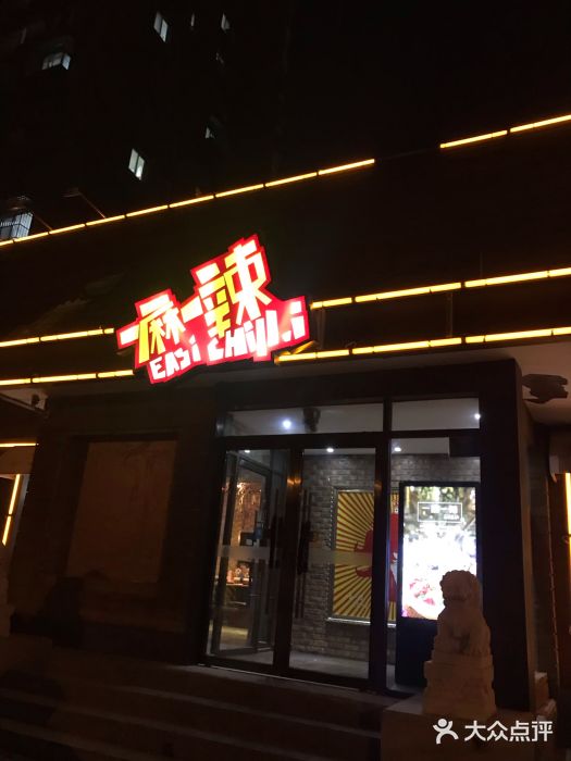 一麻一辣麻辣香锅(方庄店)门面图片