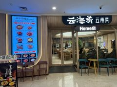 -云海肴云南菜(江桥万达店)