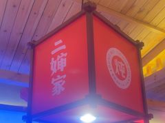 -老何二婶家铁锅炖·东北菜(白石洲店)