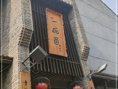 门面-何家一碗面(南大街店)