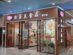 -白玉兰食品(中山公园龙之梦店)