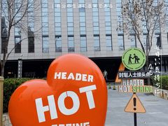 -海德温泉生活馆(朝阳大悦城店)