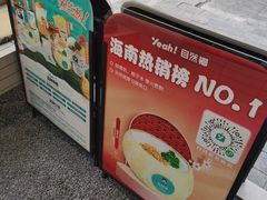 -自然椰·海南清补凉(明珠店)