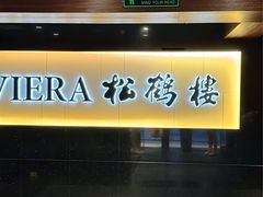 -RIVIERA 松鹤楼(外滩店)