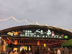 -清真·馬坡二旦烧烤(人生一串拍摄店)