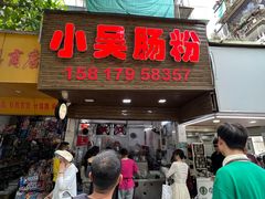 -小吴肠粉