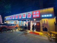 门面-桂萍特色牛筋牛杂(长堤街总店)