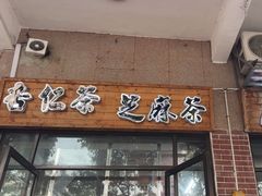 -谢怀亮芝麻茶