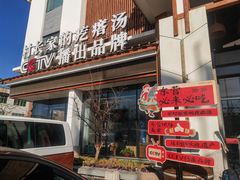 -村长家的疙瘩汤·东营菜(东营茶城店)