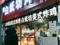 门面-白纸坊美式炸鸡