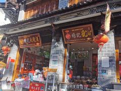 门面-杨记乳扇·雕梅