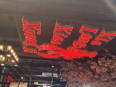 -熊记虾王·小龙虾(东晓南店)