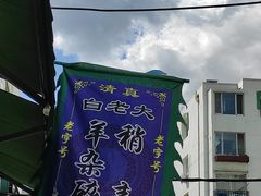 -白老大羊杂碎稍麦