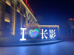 -长影旧址博物馆
