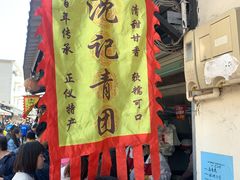 -沈记青团