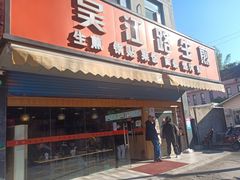 -香山胡记吴江路生煎(灵山路店)