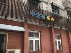 门面-中关村茶点