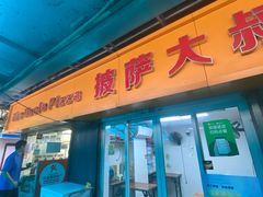 -披萨大叔(上海路店)