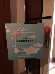 -F.N冻龄皮肤管理中心